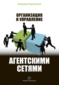 Организация и управление агентскими сетями - Владимир Перемолотов