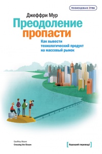 Преодоление пропасти. Как вывести технологический продукт на массовый рынок - Джеффри А. Мур