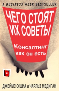 Чего стоят их советы. Консалтинг как он есть - Чарльз Мэдиган