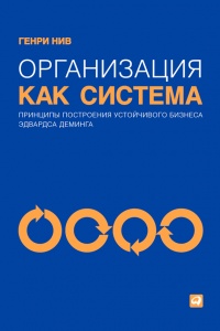 Организация как система. Принципы построения устойчивого бизнеса Эдвардса Деминга - Генри Р. Нив