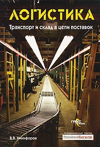 Логистика. Транспорт и склад в цепи поставок - Валентин Никифоров