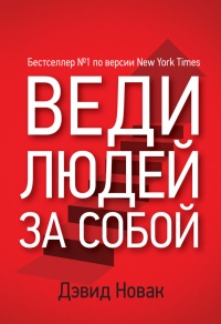 Веди людей за собой - Дэвид Новак