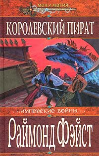 Королевский пират - Раймонд Фейст