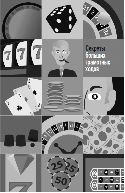 Грамотные ходы. Как умные стратегия, психология и управление рисками обеспечивают успех бизнеса Грамотные ходы. Как умные стратегия, психология и управление рисками обеспечивают успех бизнеса