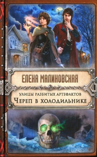 Улицы разбитых артефактов. Череп в холодильнике - Елена Малиновская