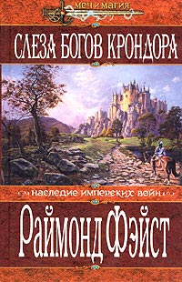 Слеза богов Крондора - Раймонд Фейст