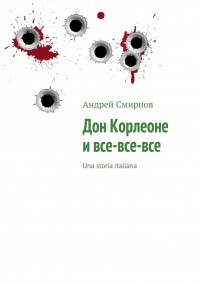 Дон Корлеоне и все?все?все. Una storia italiana - Андрей Смирнов