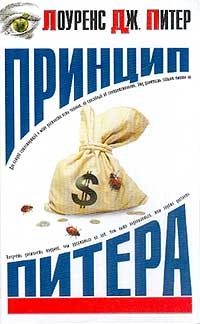 Принцип Питера, или Почему дела идут вкривь и вкось - Дж. Питер Лоуренс