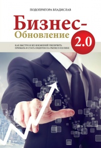 Бизнес-обновление 2.0 - Владислав Подопригора