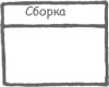 Учитесь видеть бизнес-процессы. Построение карт потоков создания ценности Учитесь видеть бизнес-процессы. Построение карт потоков создания ценности