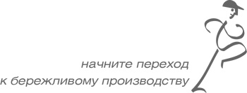 Учитесь видеть бизнес-процессы. Построение карт потоков создания ценности Учитесь видеть бизнес-процессы. Построение карт потоков создания ценности