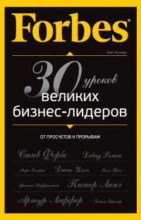Forbes: от просчетов к прорывам. 30 уроков великих бизнес-лидеров - Боб Селлерс