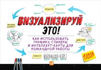 Визуализируй это! Как использовать графику, стикеры и интеллект-карты для командной работы - Дэвид Сиббет