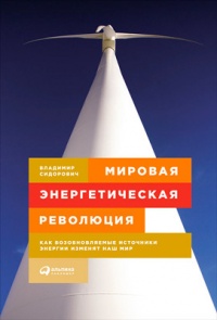 Мировая энергетическая революция. Как возобновляемые источники энергии изменят наш мир - Владимир Сидорович