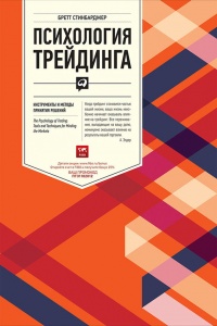 Психология трейдинга. Инструменты и методы принятия решений - Бретт Стинбарджер