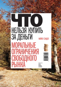 Что нельзя купить за деньги. Моральные ограничения свободного рынка - Майкл Сэндел