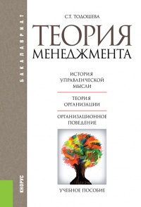 Теория менеджмента. Учебное пособие - Светлана Тодошева