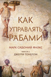 Как управлять рабами - Марк Сидоний Фалкс