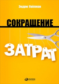 Сокращение затрат - Эндрю Уайлман