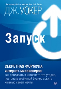 Запуск! Быстрый старт для вашего бизнеса - Джефф Уокер
