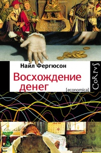 Восхождение денег - Найл Фергюсон