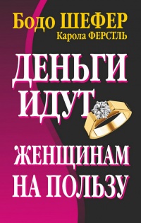 Деньги идут женщинам на пользу - Карола Ферстль