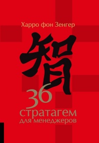 36 стратагем для менеджеров - Харро фон Зенгер
