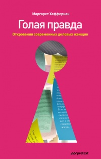 Голая правда. Откровения современных деловых женщин - Маргарет Хеффернан