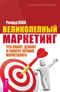 Великолепный маркетинг. Что знают, делают и говорят лучшие маркетологи - Ричард Холл
