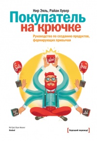Покупатель на крючке. Руководство по созданию продуктов, формирующих привычки - Райан Хувер