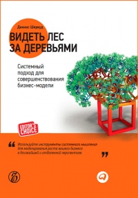 Видеть лес за деревьями. Системный подход для совершенствования бизнес-модели - Деннис Шервуд