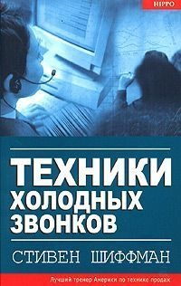 Техники холодных звонков - Стефан Шиффман