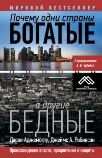 Почему одни страны богатые, а другие бедные. Происхождение власти, процветания и нищеты - Дарон Аджемоглу