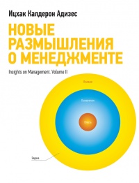 Новые размышления о менеджменте - Ицхак Кальдерон Адизес