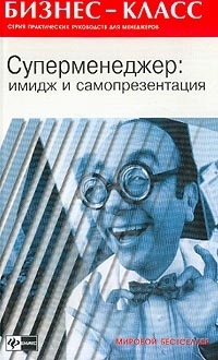 Суперменеджер: имидж и самопрезентация - А. Альтшуллер