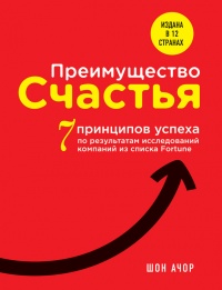 Преимущество счастья. 7 принципов позитивной психологии, которые сделают вас успешным на работе - Шон Ачор