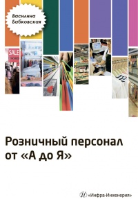 Розничный персонал от А до Я - Василина Бабковская