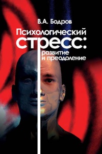 Психологический стресс: развитие и преодоление - Вячеслав Бодров