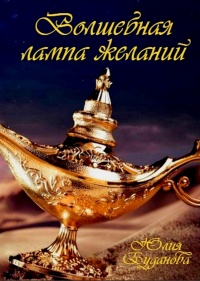 Волшебная Лампа Желаний - Юлия Буданова