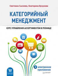 Категорийный менеджмент. Курс управления ассортиментом в рознице (+ электронное приложение) - Светлана Сысоева
