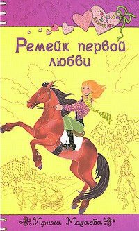 Ремейк первой любви - Ирина Мазаева