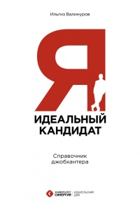 Я - идеальный кандидат. Справочник джобхантера - Ильгиз Валинуров