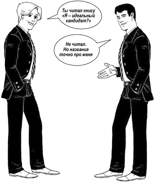 Я - идеальный кандидат. Справочник джобхантера