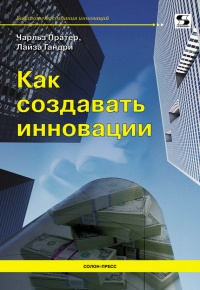 Как создавать инновации - Лайза Гандри