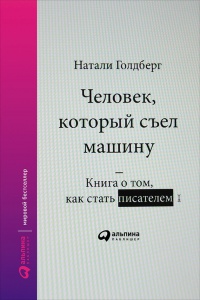 Человек, который съел машину. Книга о том, как стать писателем - Наталия Голдберг