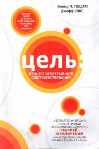 Цель. Процесс непрерывного совершенствования - Джеф Кокс