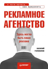 Рекламное агентство. С чего начать, как преуспеть - Василий Голованов