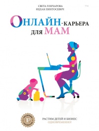 Онлайн-карьера для мам - Ицхак Пинтосевич