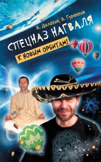 Спецназ нагваля. К новым орбитам! - Владимир Долохов