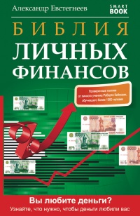 Библия личных финансов - Александр Евстегнеев